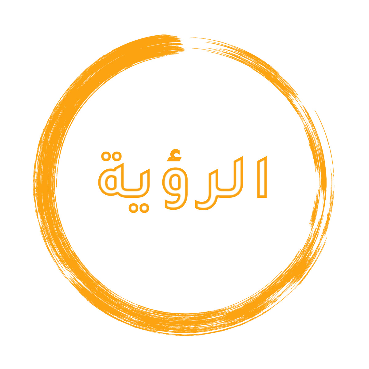 الرؤية كلية الطب البشري